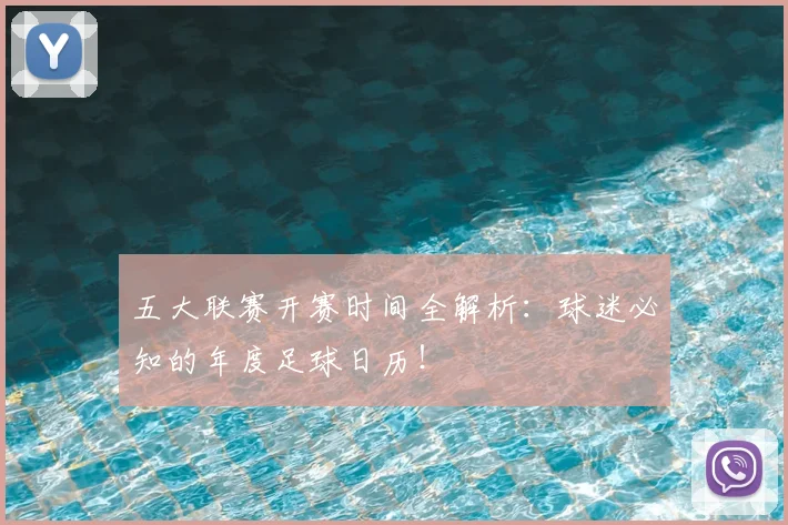 五大联赛开赛时间全解析：球迷必知的年度足球日历！