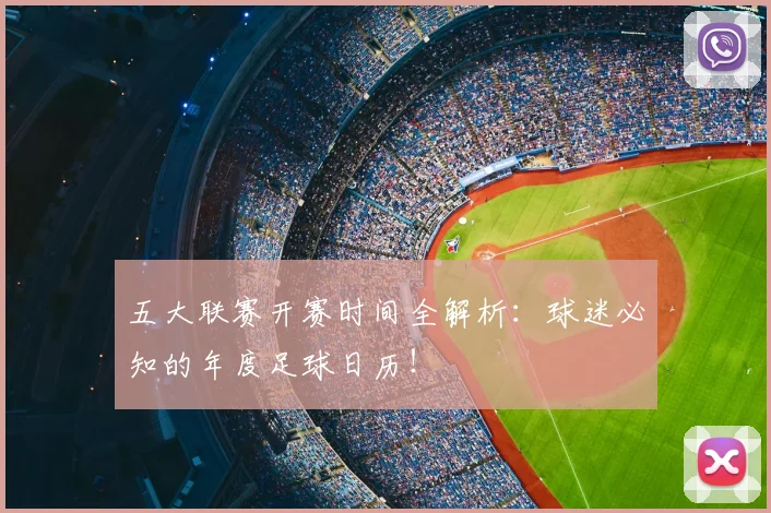 五大联赛开赛时间全解析：球迷必知的年度足球日历！