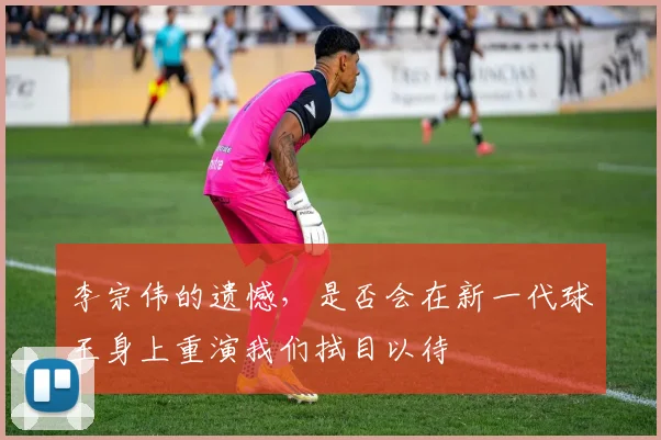 李宗伟的遗憾，是否会在新一代球王身上重演我们拭目以待