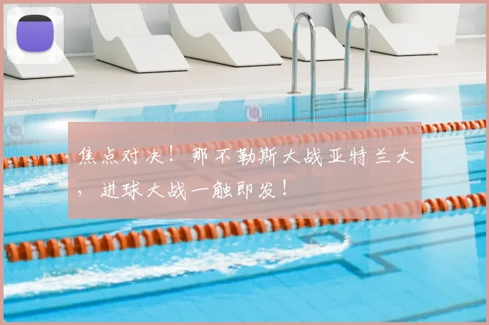 焦点对决！那不勒斯大战亚特兰大，进球大战一触即发！