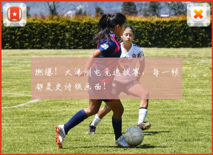 燃爆!大洋洲电竞选拔赛,每一帧都是史诗级画面!