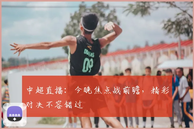 中超直播：今晚焦点战前瞻，精彩对决不容错过