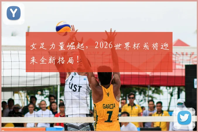 女足力量崛起，2026世界杯或将迎来全新格局！