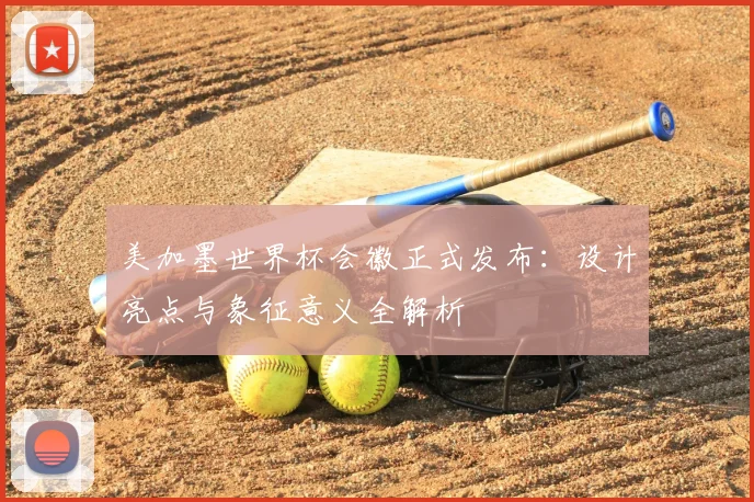 美加墨世界杯会徽正式发布：设计亮点与象征意义全解析